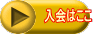 入会はここ