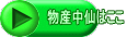 物産中仙はここ