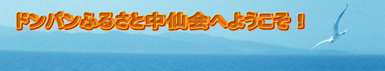 �h���p���ӂ邳�ƒ����ւ悤�����I