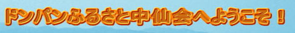 ドンパンふるさと中仙会へようこそ！